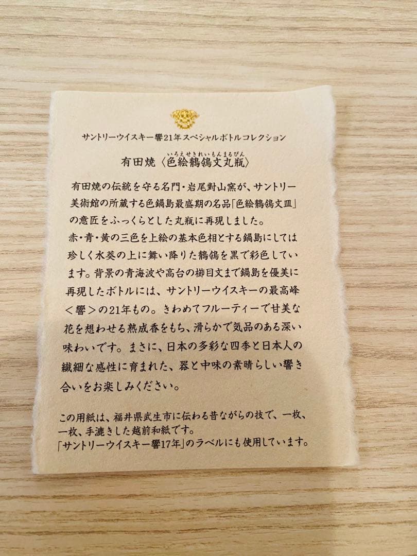 サントリー響21年有田焼空瓶限定モデル