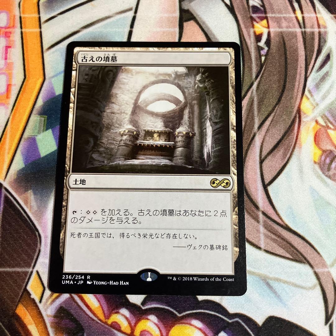 MTG 古えの墳墓　UMA 236/254 JP