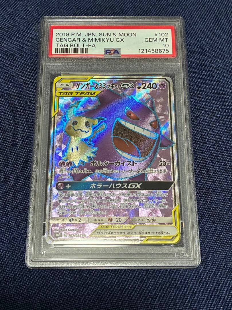 ゲンガー＆ミミッキュGX SR PSA10