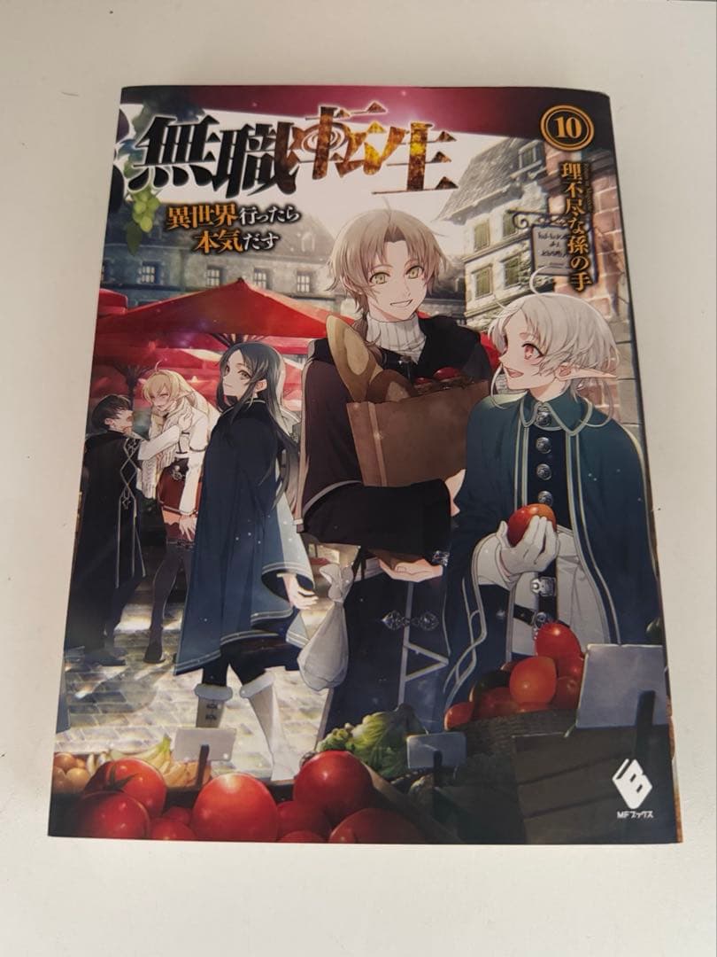 無職転生 ～異世界行ったら本気だす～ ラノベ 小説 10〜26(最終巻)