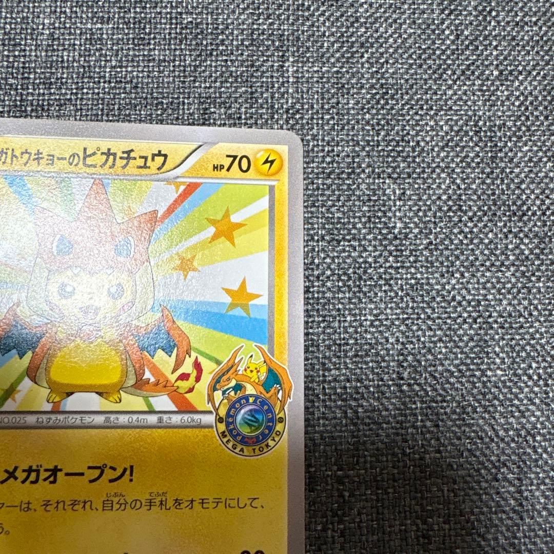 メガトウキョーのピカチュウ ポケカ