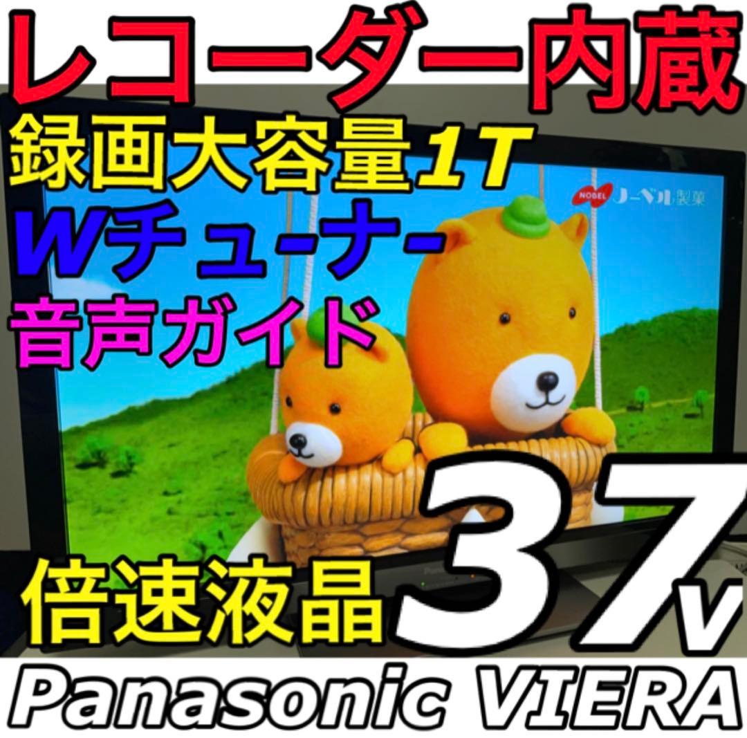 【1THDDレコーダー搭載】37V型 VIERA 液晶テレビ ビエラパナソニック