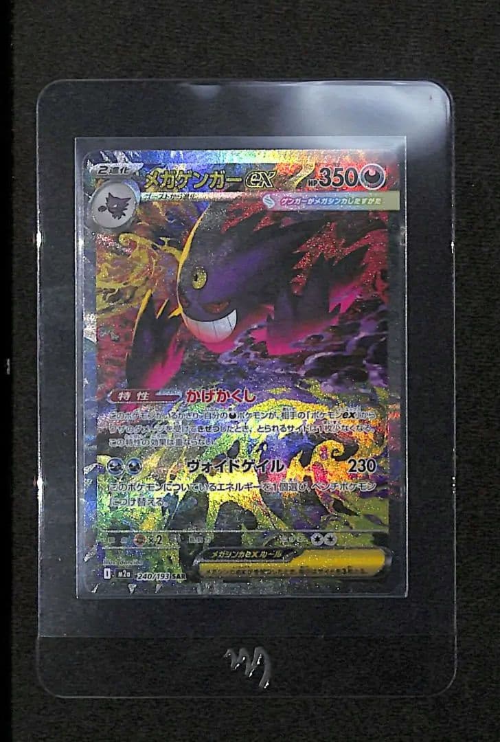 u*i様 メガゲンガーex M2a 240/193 SAR