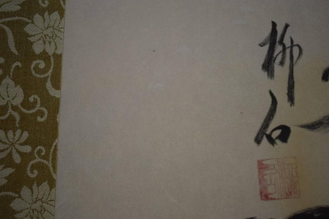 真作/柳石/俳画/山水雲海画賛/横物/桐共箱付/布袋屋掛軸HJ-59