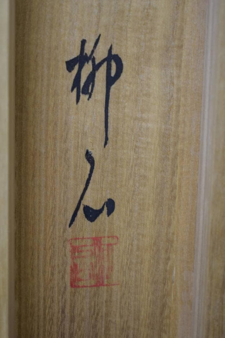 真作/柳石/俳画/山水雲海画賛/横物/桐共箱付/布袋屋掛軸HJ-59