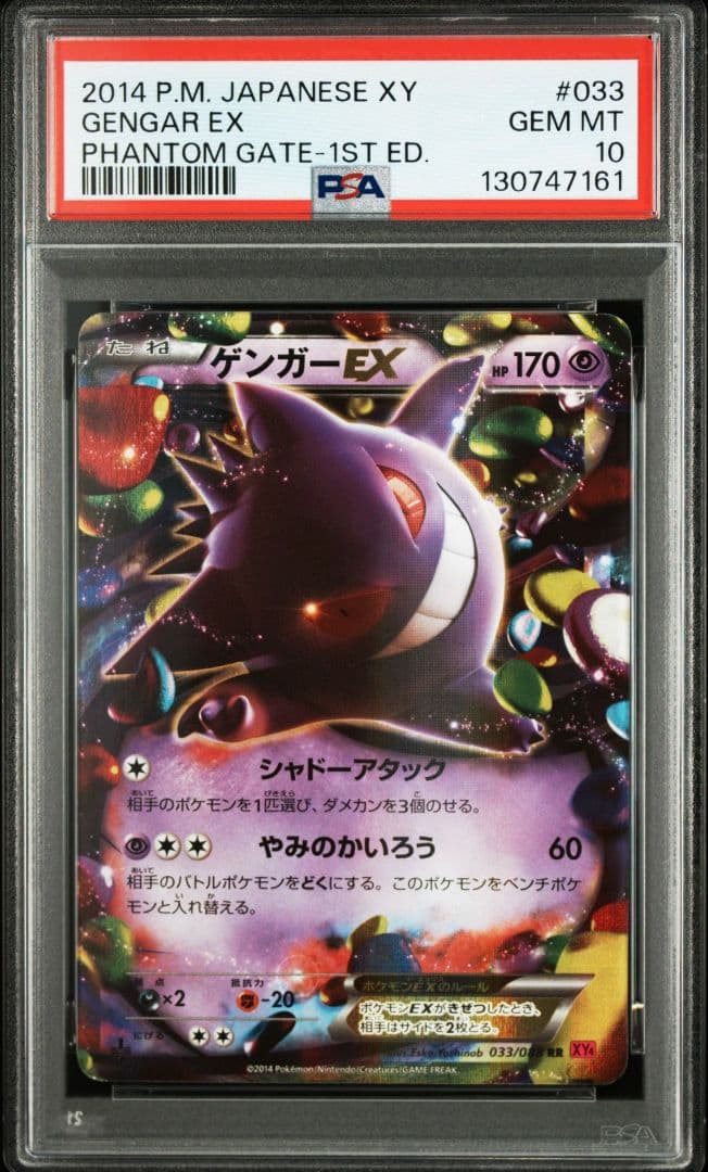 ゲンガーEX RR :1ED [XY4 033/088] PSA10