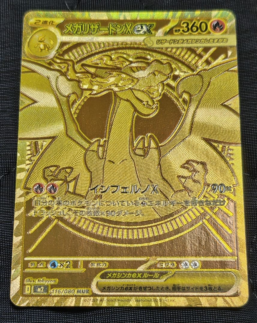 【うらぴ】【初期傷あり、自引き品】メガリザードンX ex MUR　1枚