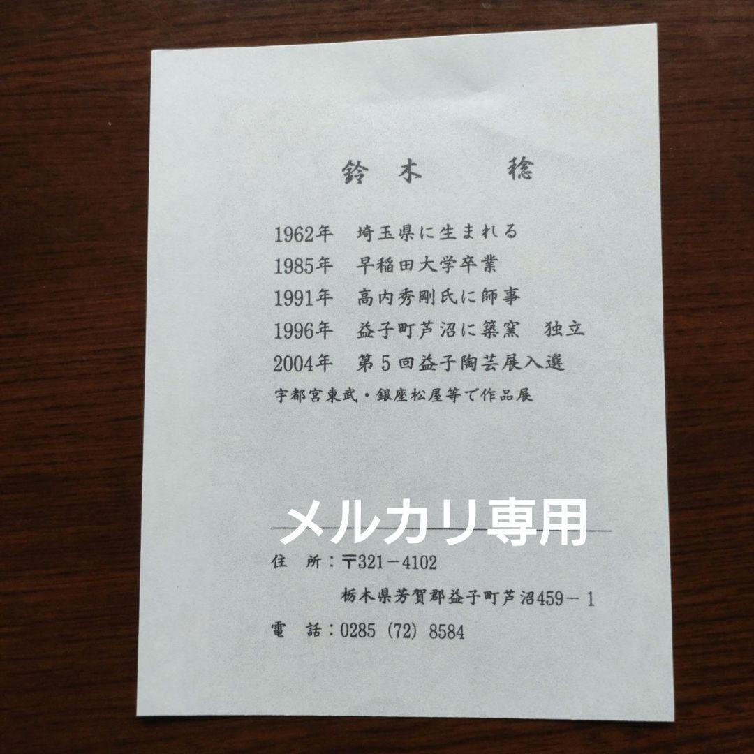 【鈴木稔】黒釉角皿　益子焼　師　高内秀剛