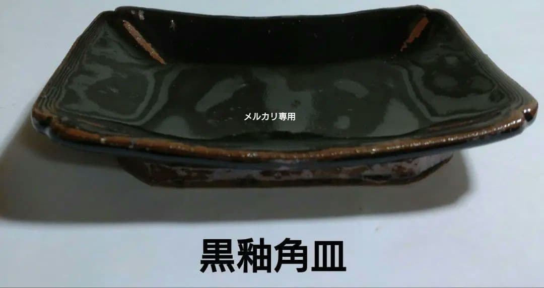 【鈴木稔】黒釉角皿　益子焼　師　高内秀剛