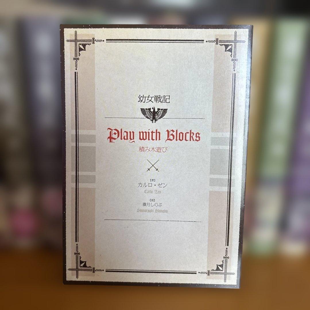 幼女戦記 全巻 1-14巻➕おまけ