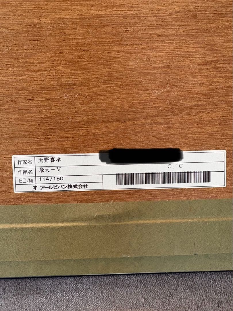 天野喜孝　飛天V アールビバン　114/150 シバクローム