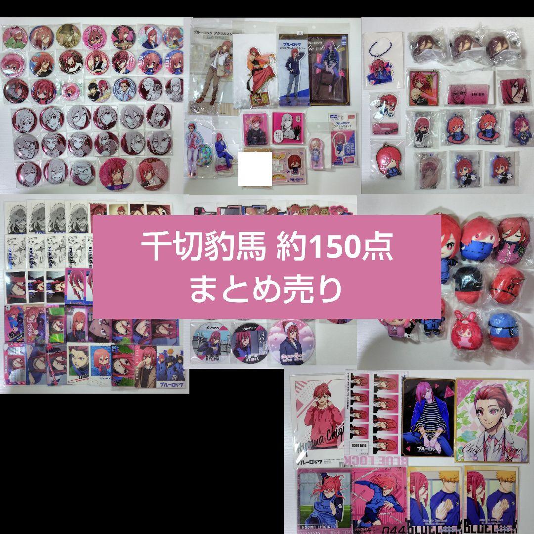 千切豹馬　ブルーロック　缶バッジ　アクスタ　ぬいぐるみ　原画展　まとめ売り