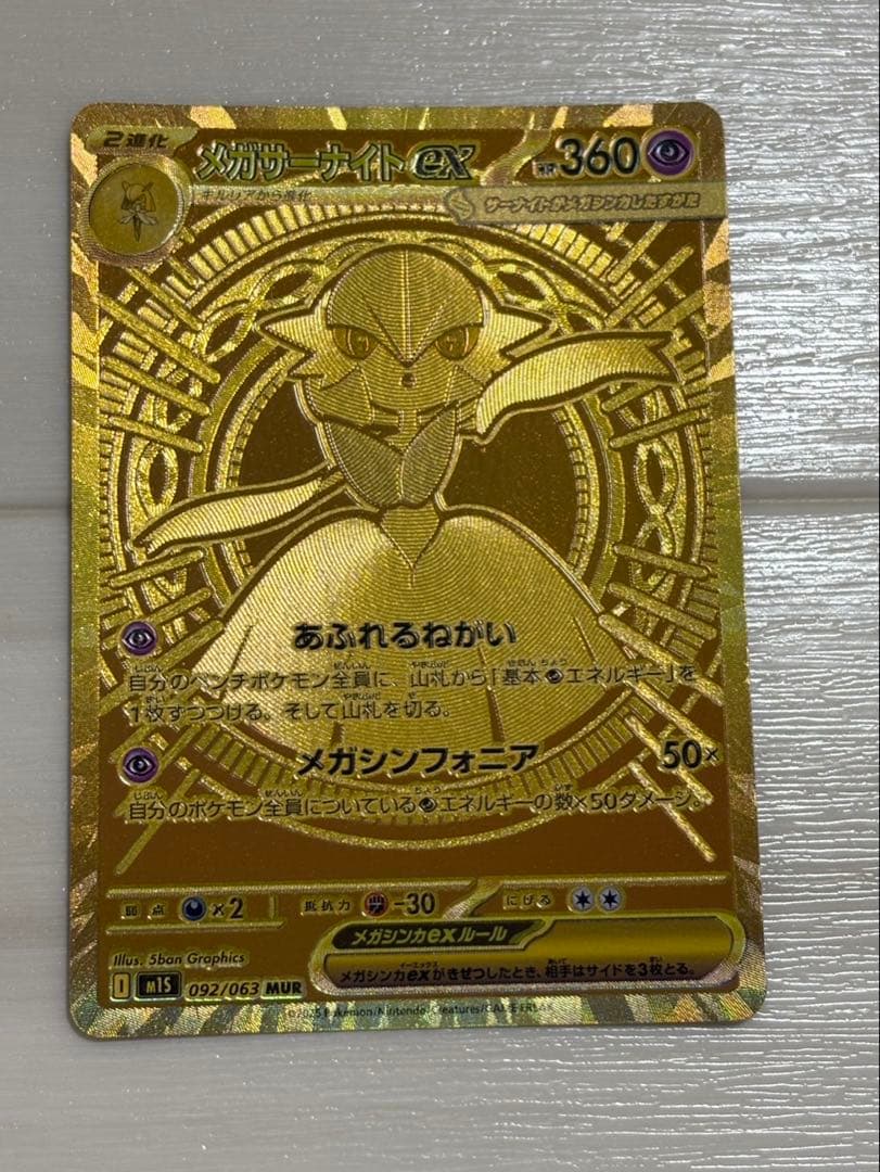 メガサーナイトex mur