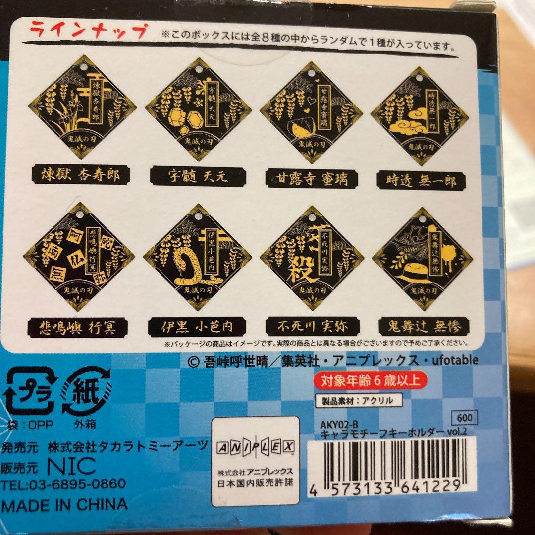 鬼滅の刃 キーホルダー