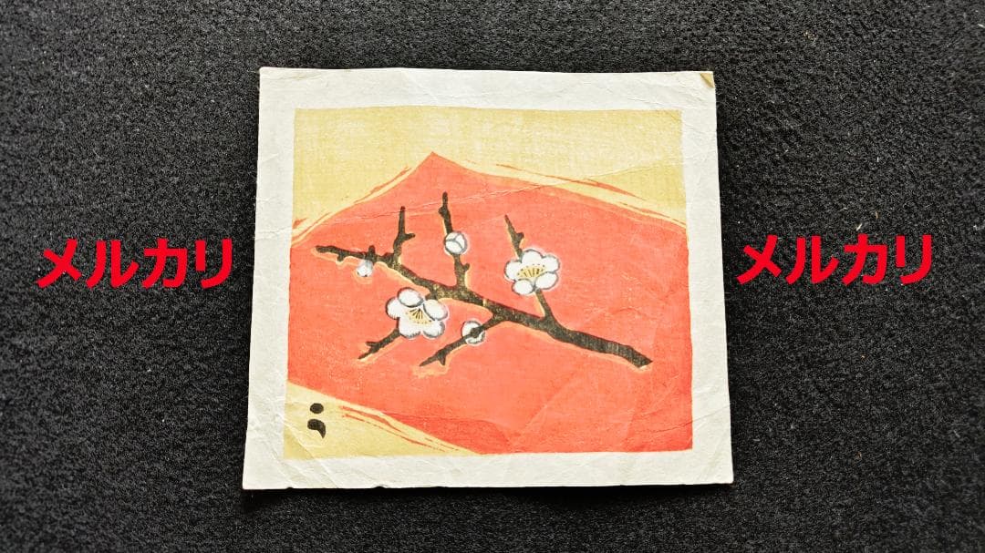 畦地梅太郎　版画　梅の花　その1