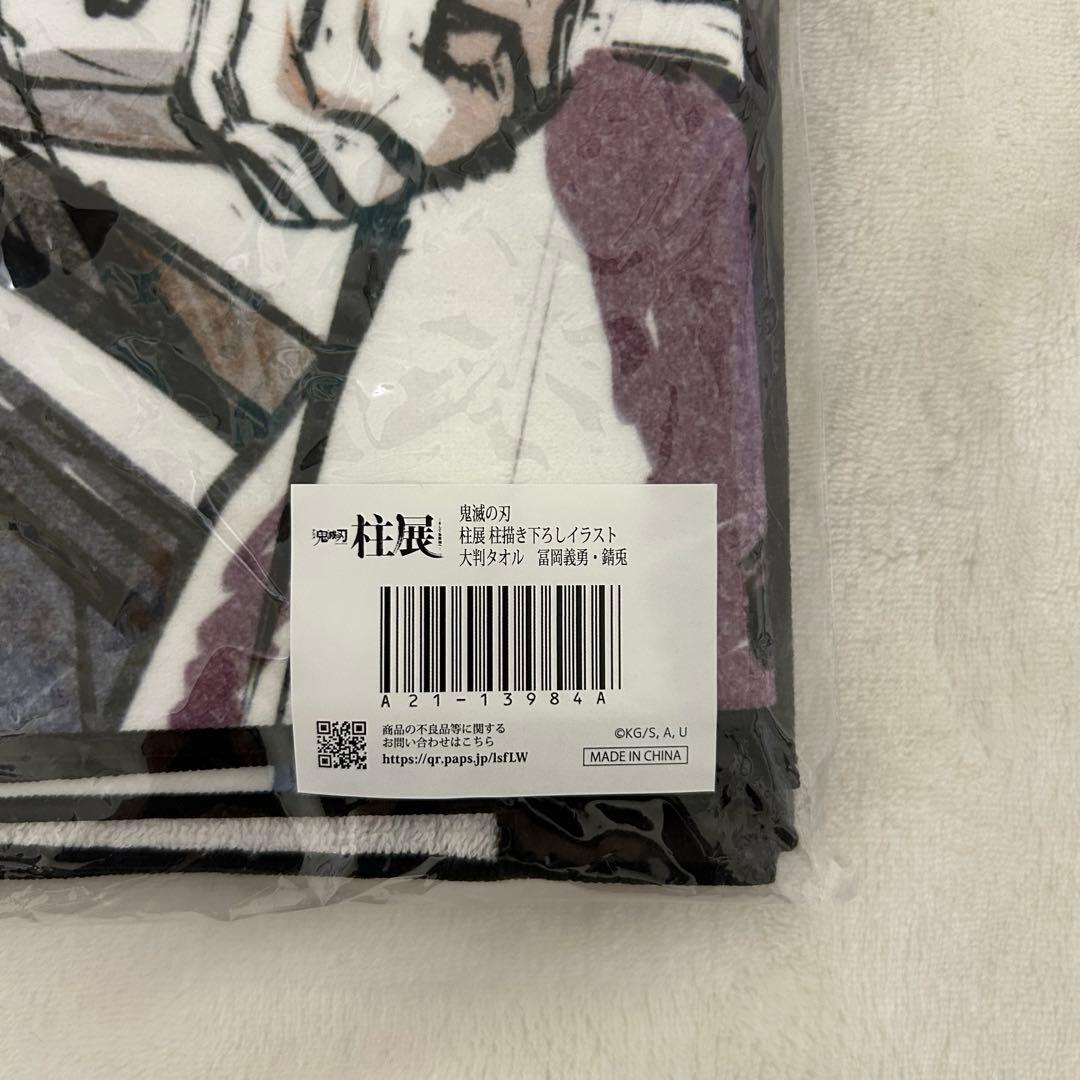 鬼滅の刃 柱展 柱描き下ろしイラスト 大判タオル