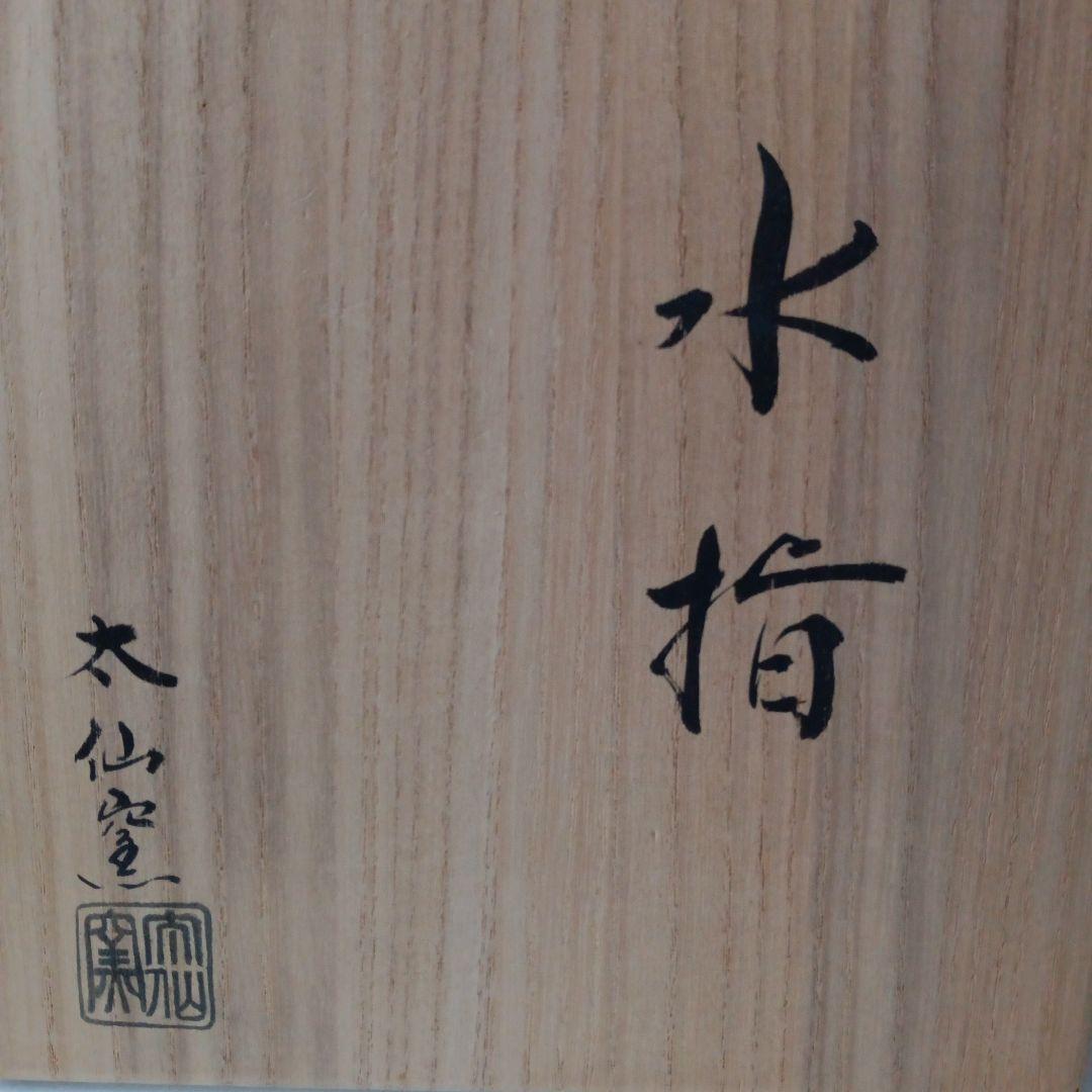茶道具　水指　太仙窯