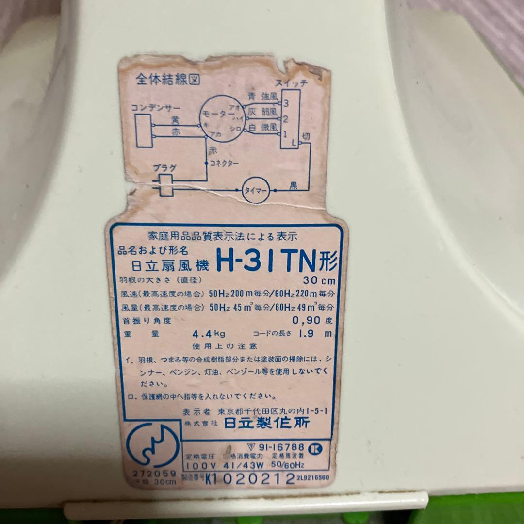 日立　扇風機　さわ風　昭和レトロ　ヴィンテージ　値下げ