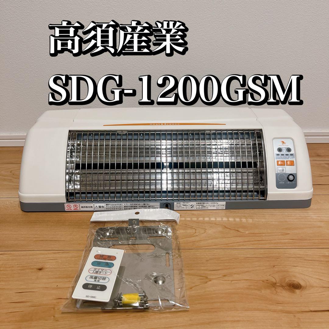 高須産業　涼風暖房機　SDG-1200GSM 電気ヒーター