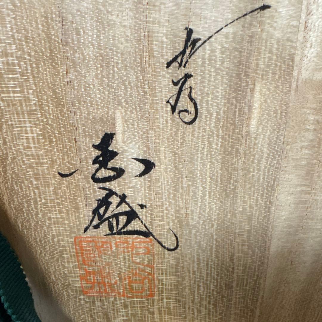 ⭐️ 九谷焼 山中国盛 瑞鳥と唐草陶器皿