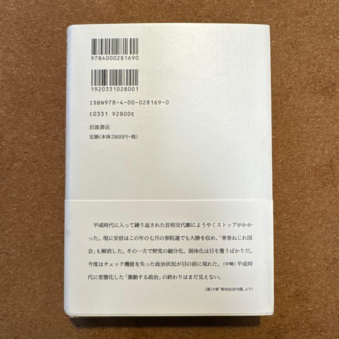 ドキュメント平成政治史 全5巻セット　後藤謙次