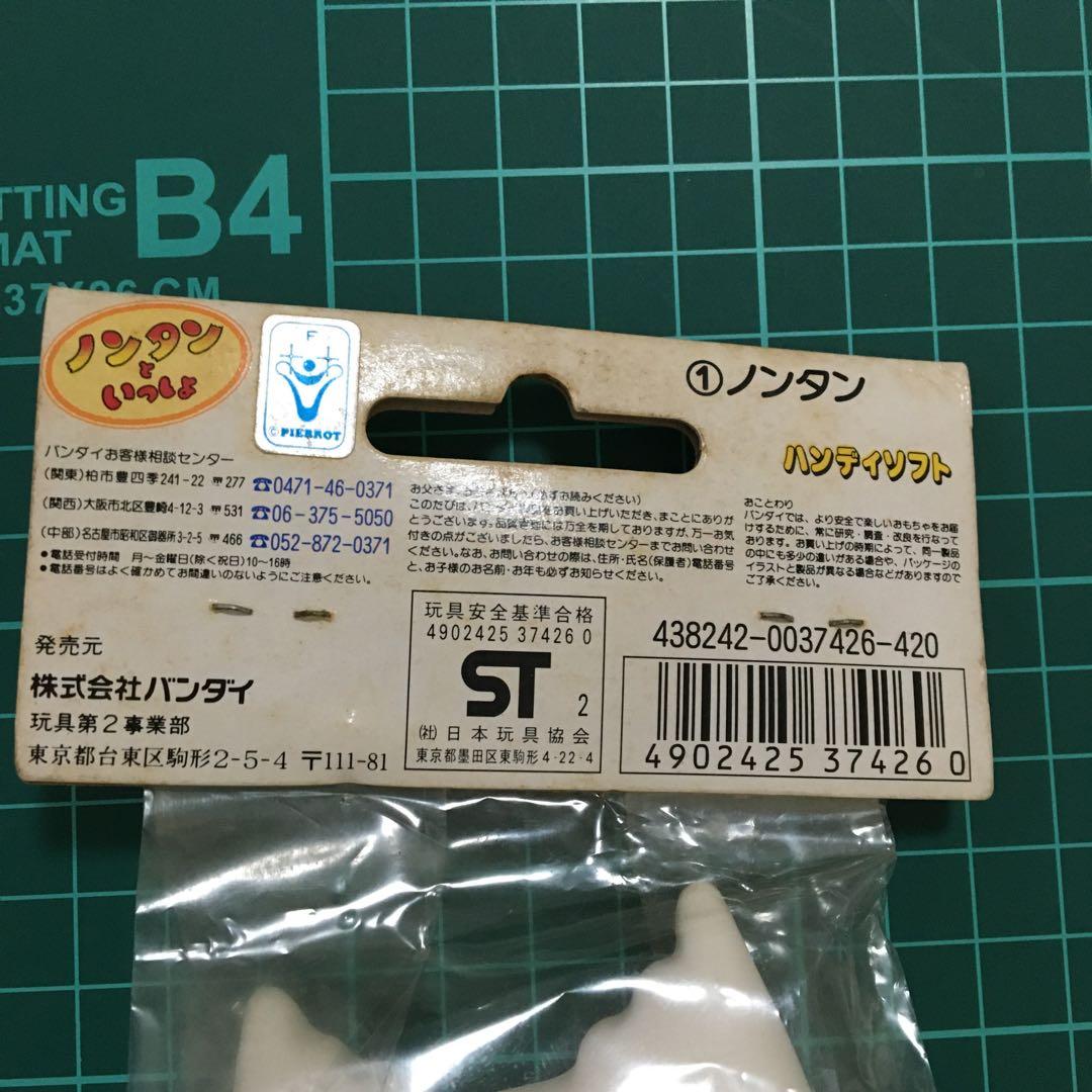ノンタンといっしょ　ノンタン　ソフビ人形　当時物　激レア　未開封　バンダイ　①