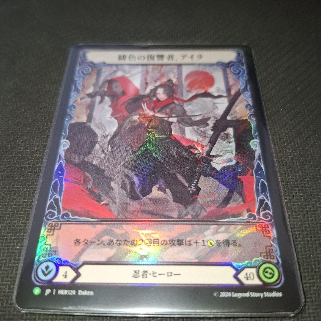 FaB 緋色の復讐者、アイラ　プロモRF