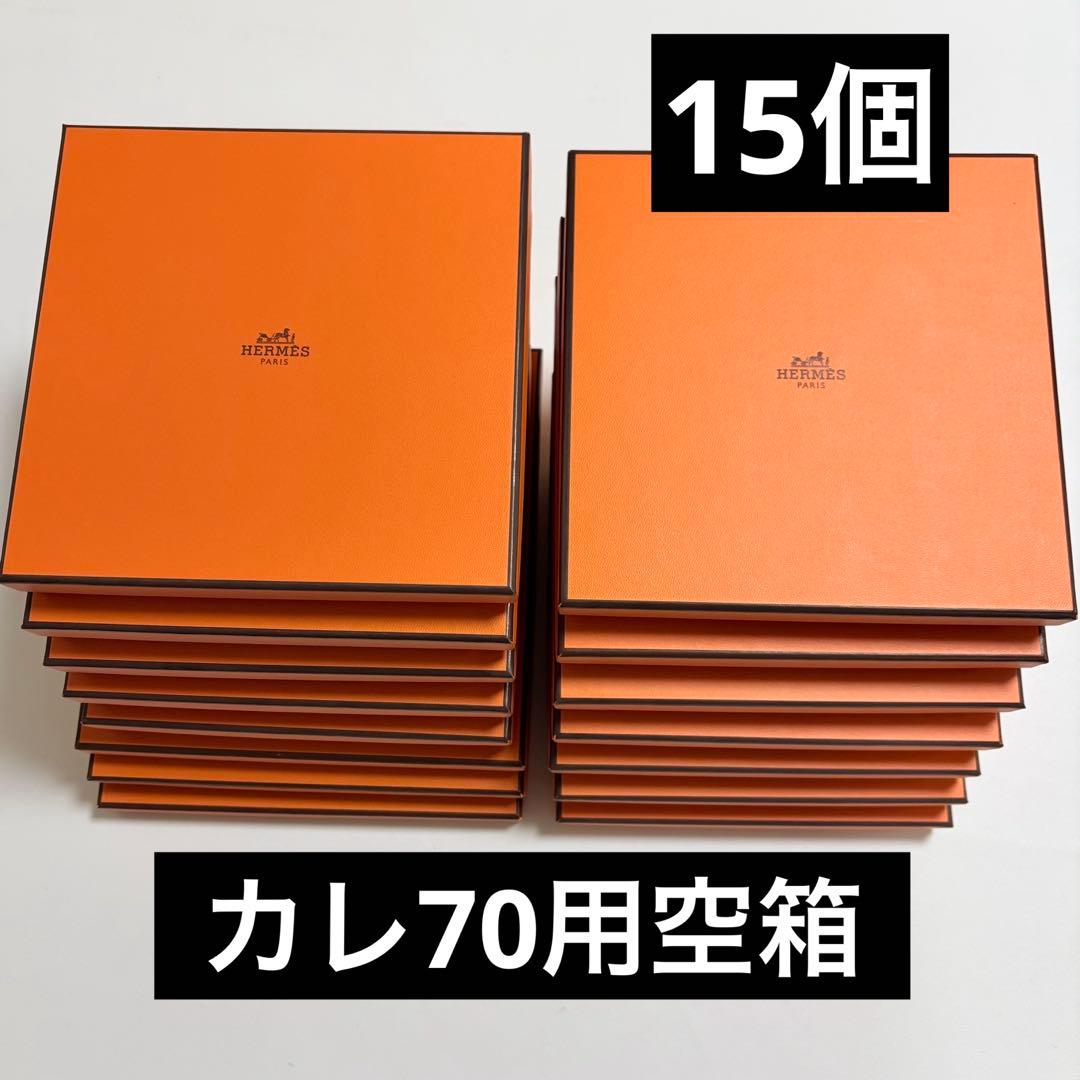 美品　エルメス　スカーフ　カレ70　空箱　15個セット　ギフトボックス