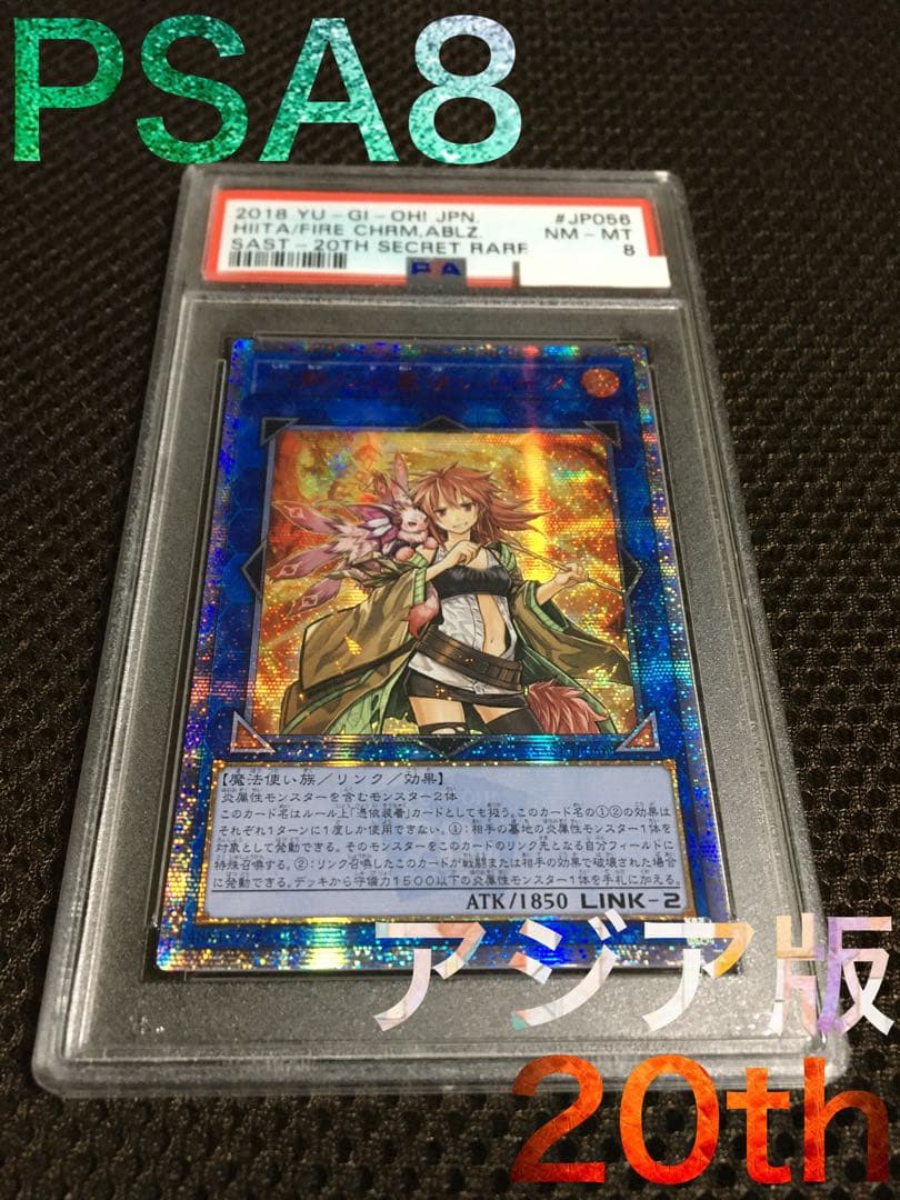 遊戯王 PSA8 現存2枚 灼熱の火霊使いヒータ アジア版 20thシークレット