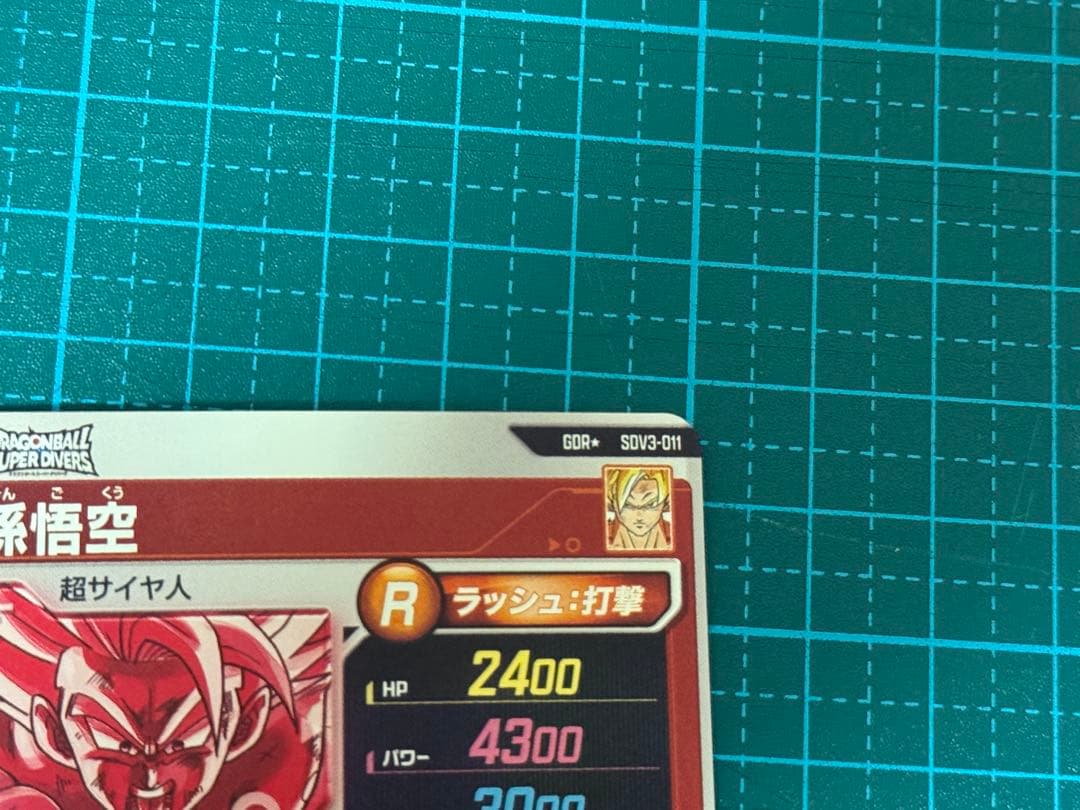 ドラゴンボール スーパーダイバーズ sdv3-011 パラレル 孫悟空 バカヤロ