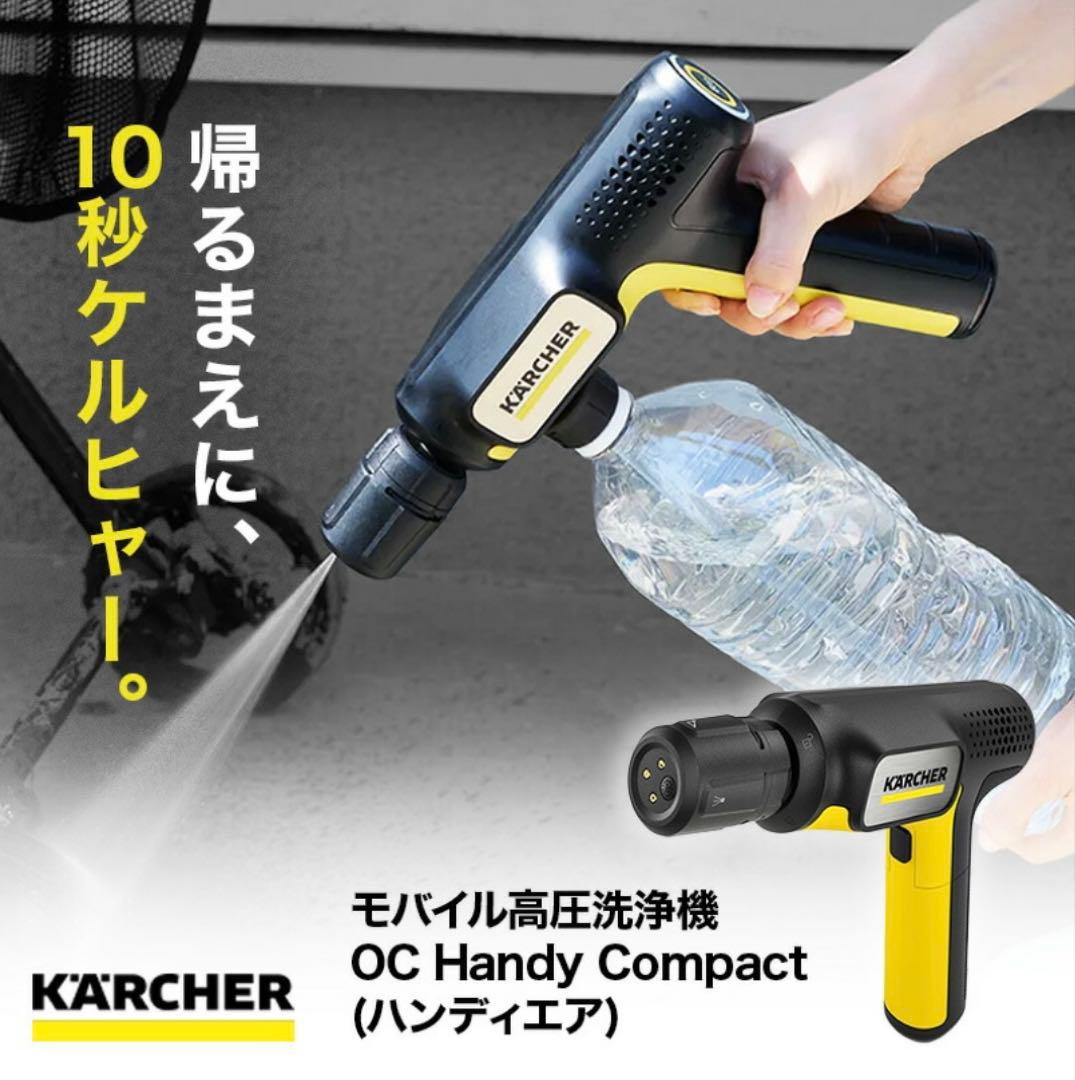 【美品】KARCHER モバイル高圧洗浄機OC Handy Compact 本体