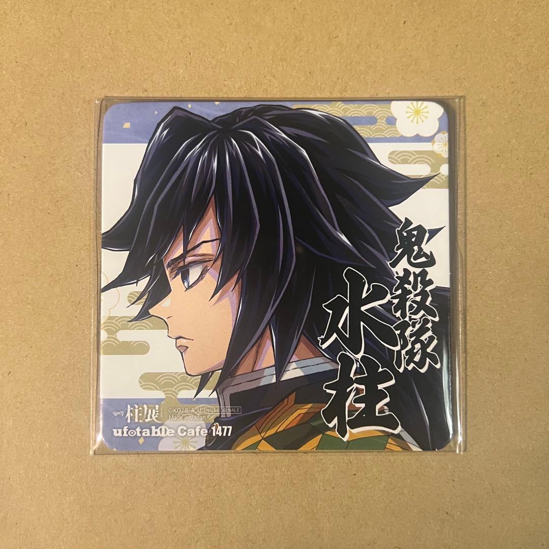 鬼滅の刃 ufotable 柱展 開催記念 第3弾 コースター 冨岡義勇