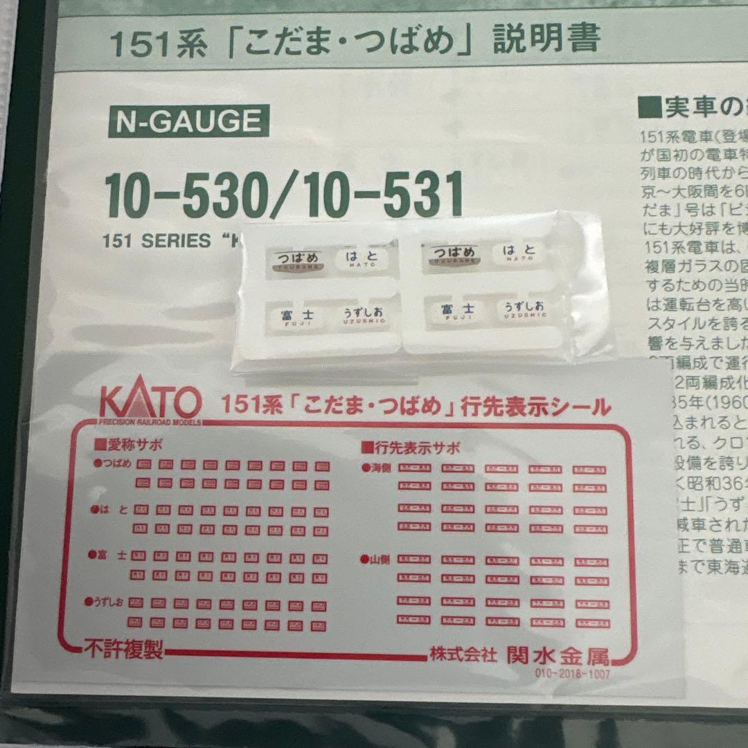 【新同】10-530/531 151系こだま・つばめ12両フル編成⑤最新ロット