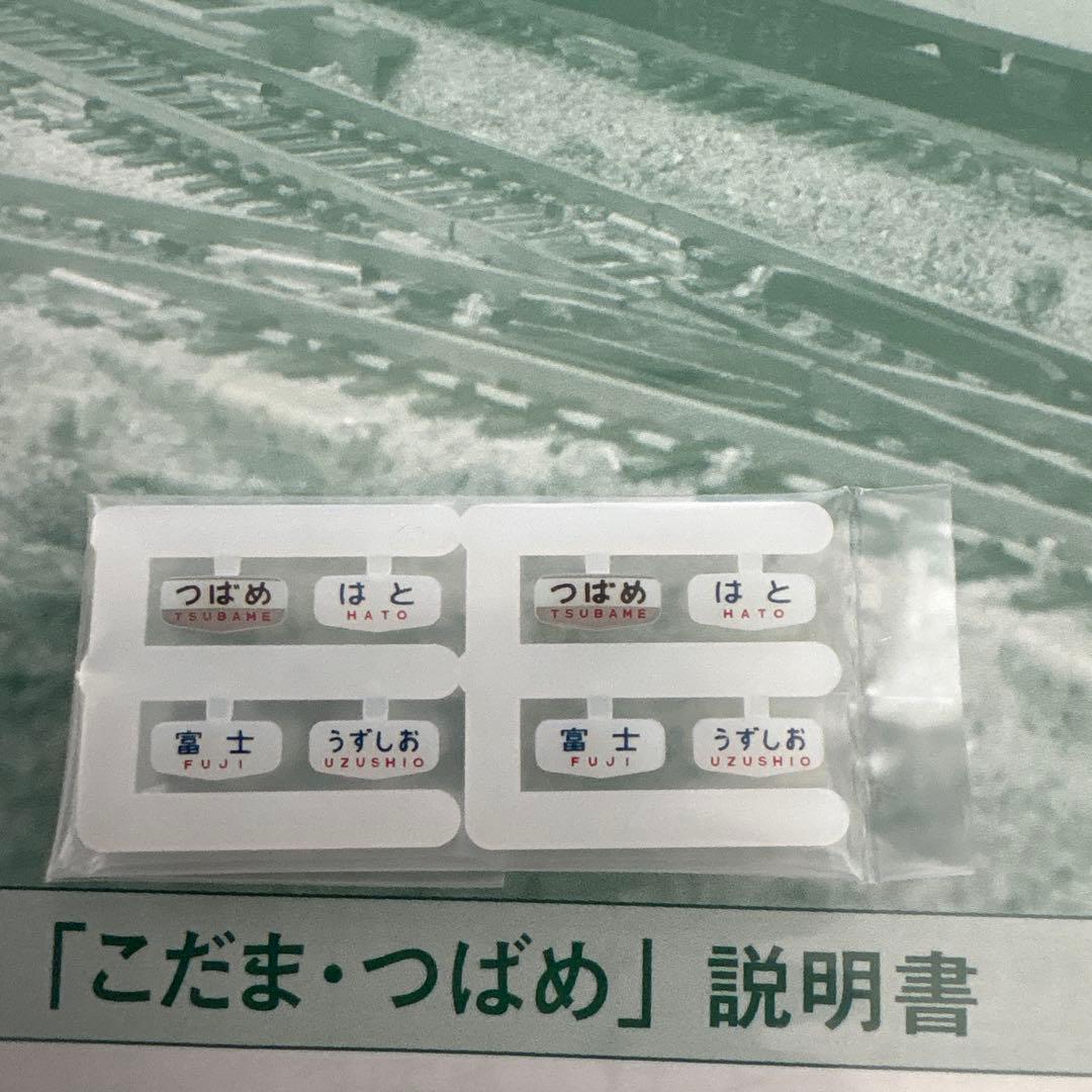 【新同】10-530/531 151系こだま・つばめ12両フル編成⑤最新ロット