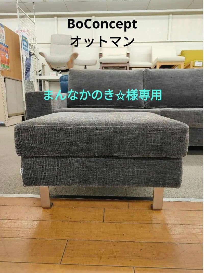BoConcept オットマン