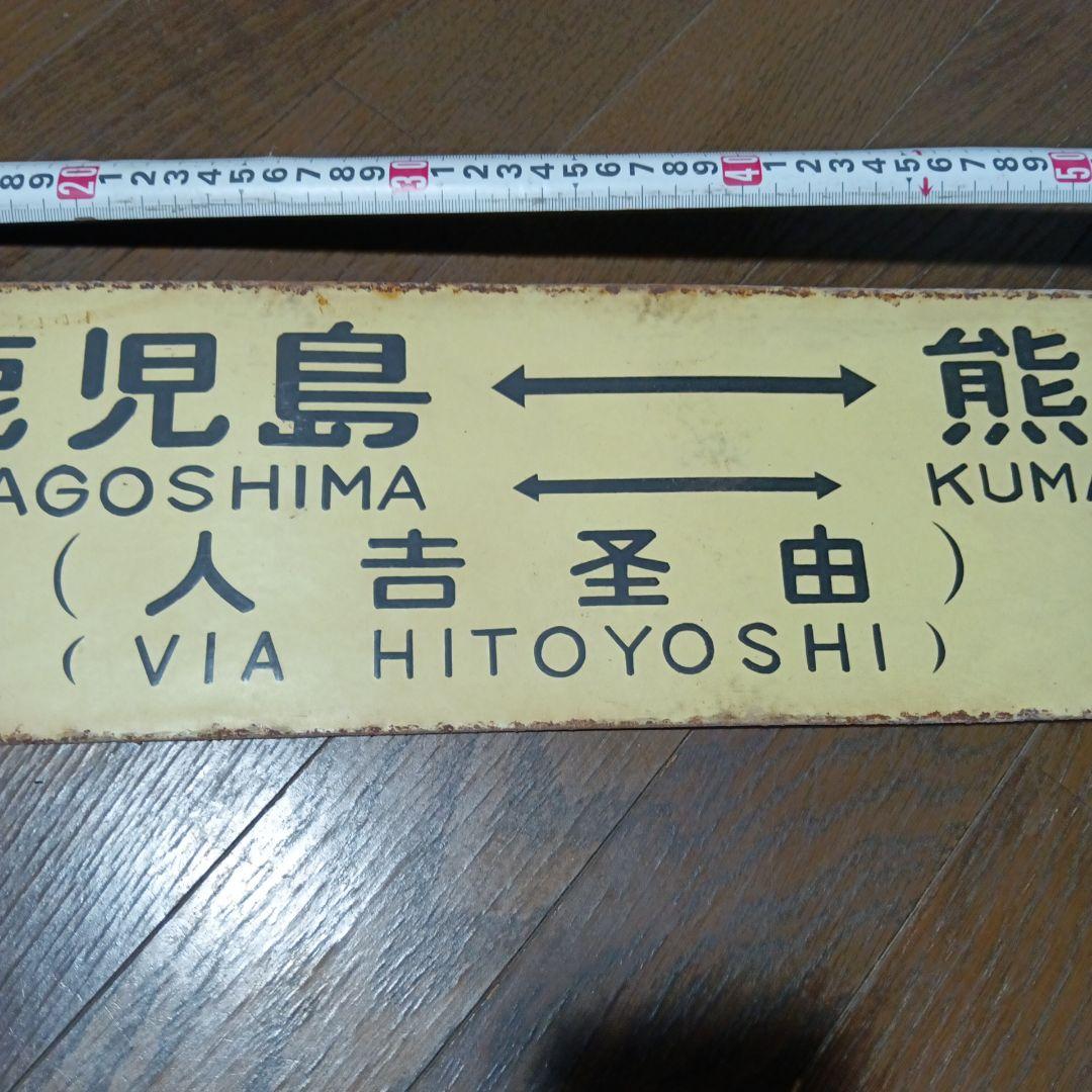 国鉄　肥薩線　急行やたけ　サボ