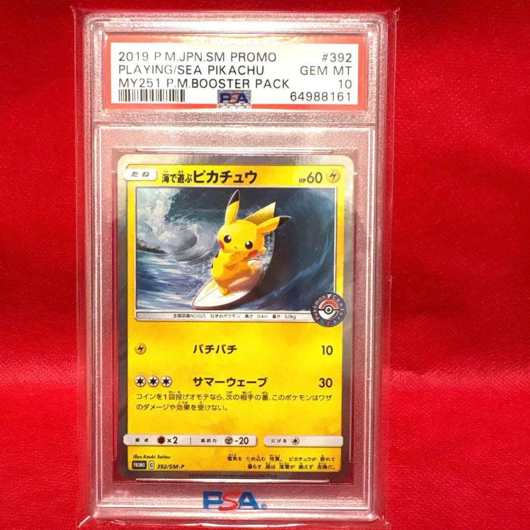 海で遊ぶピカチュウ　PSA10