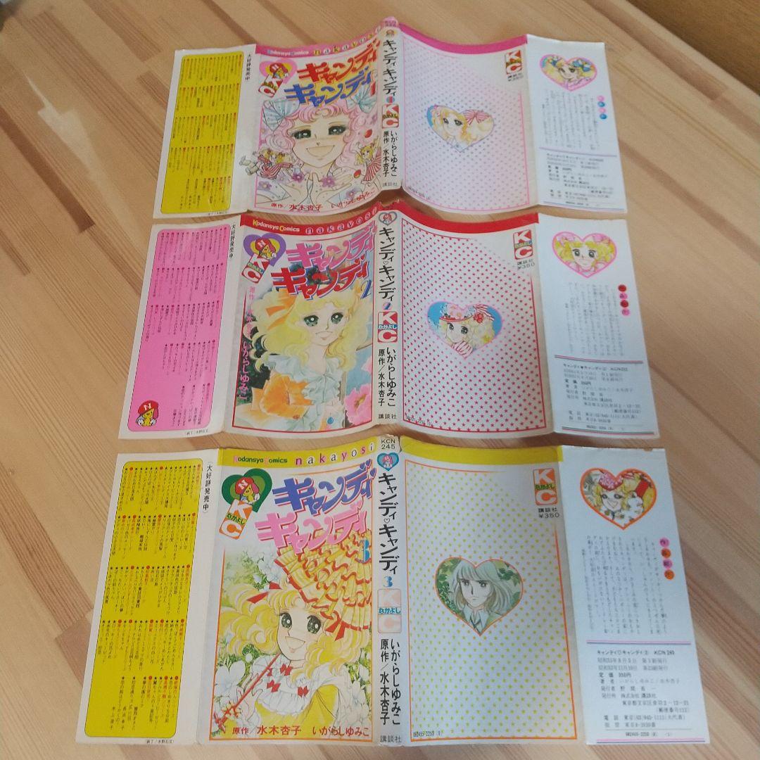 キャンディキャンディ　黒文字統一全巻セット　並下C　いがらしゆみこ　水木杏子