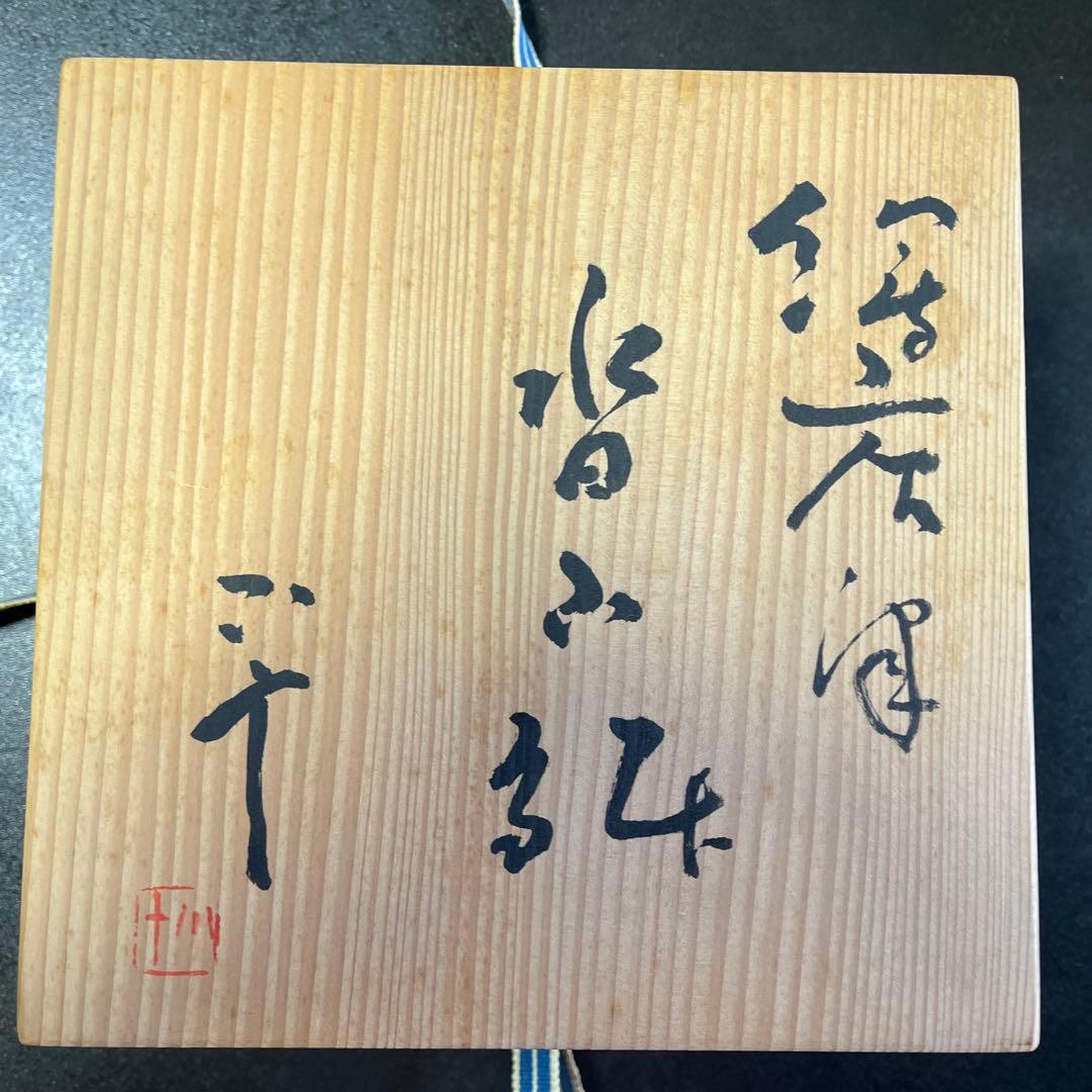 唐津焼　西岡小十作　絵唐津　沓小鉢