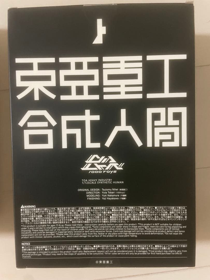 東亜重工製 第五次生産 合成人間 1/12スケール