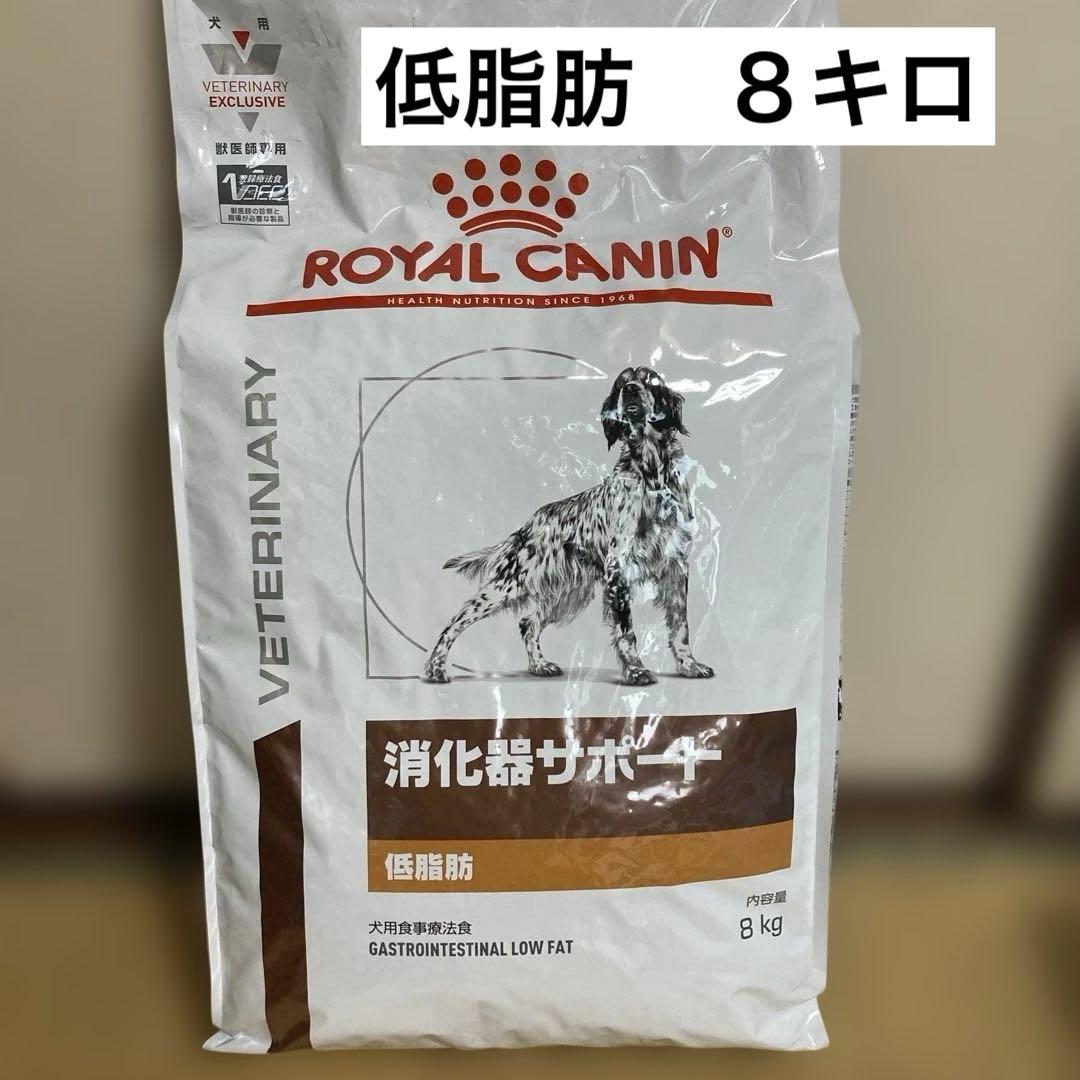  CANIN ロイヤルカナン消化器サポート 低脂肪　8kg