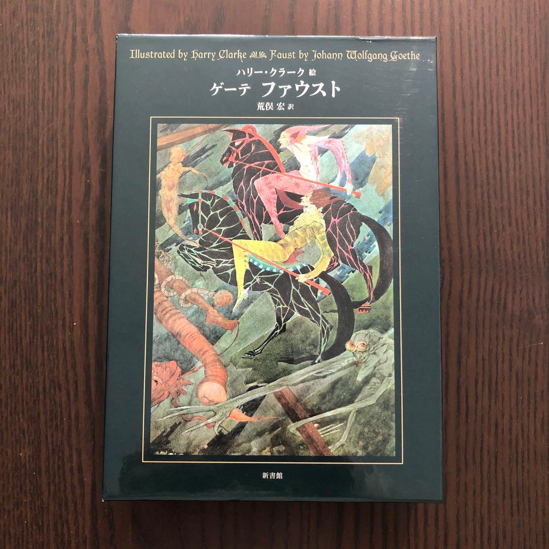 ＜3冊セット＞ハリー・クラーク絵 荒俣宏訳 ペロー童話集 アンデルセン童話集 他