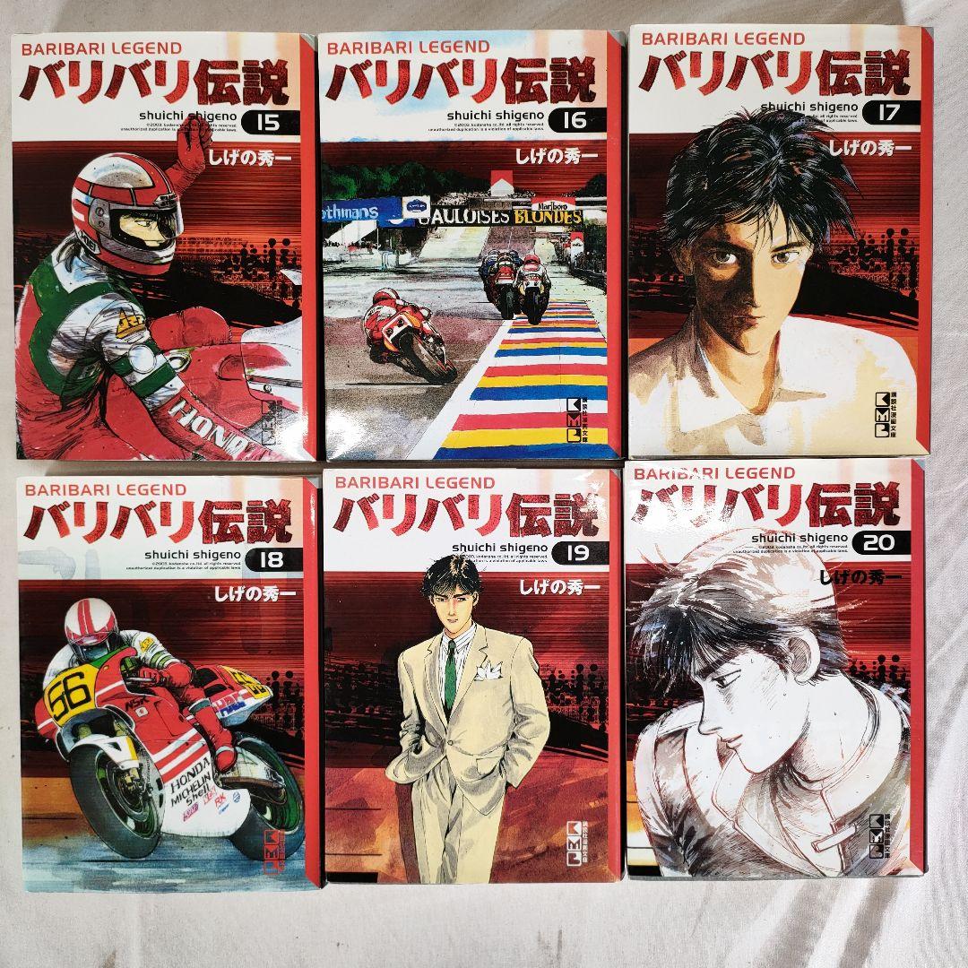 バリバリ伝説 全20巻セット　文庫版コミック　しげの 秀一