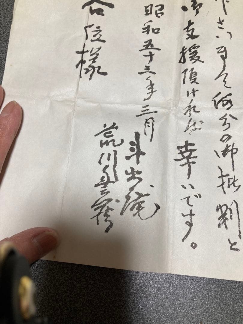 粉引花入　吉田善彦作荒川豊蔵の推薦手紙コピーがついています。
