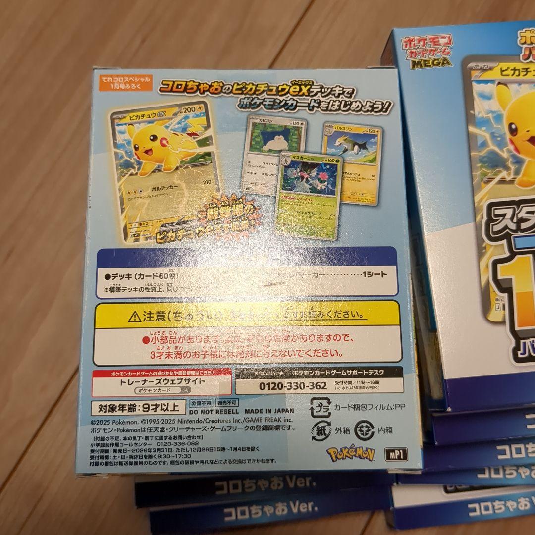 ポケモンカード スタートデッキ100 コロちゃおVer.10点セット
