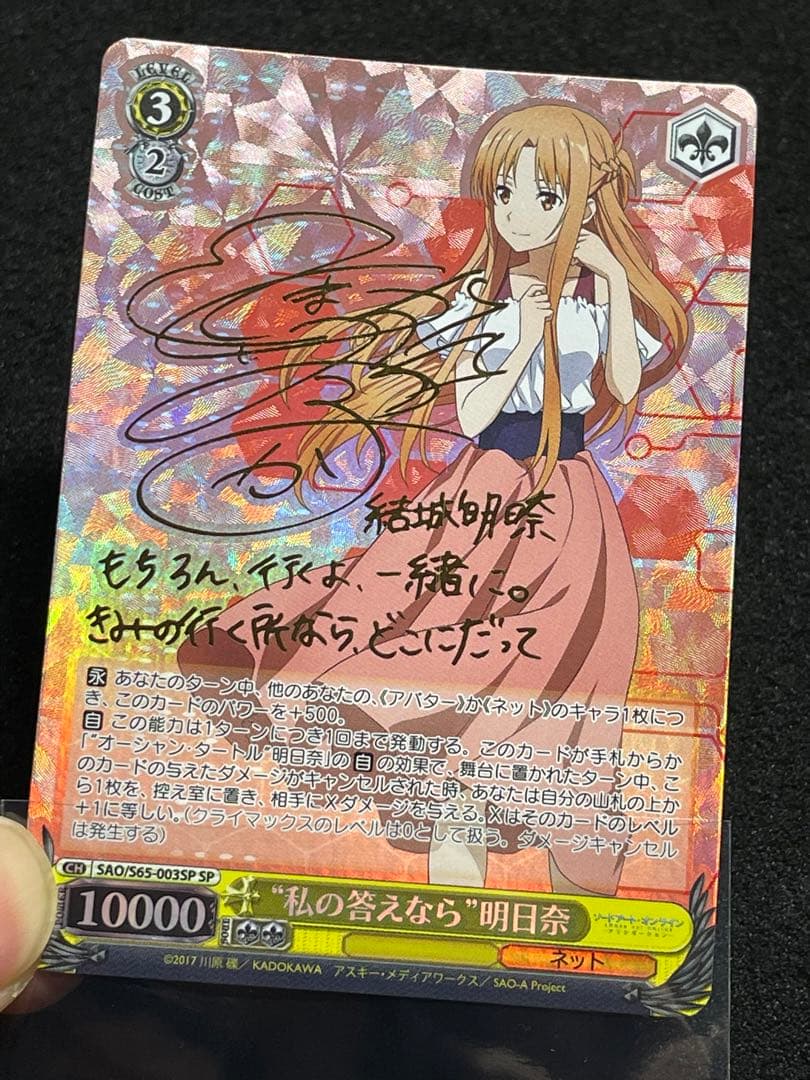 私の答えなら 明日奈　sp サイン　箔押し　ヴァイス　SAO