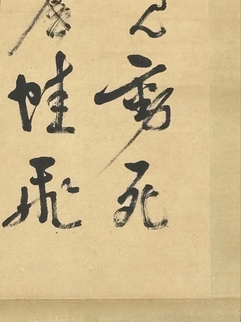 「井上円了 三行書」掛軸 1幅|掛け軸 妖怪学 浄土真宗 仏教美術