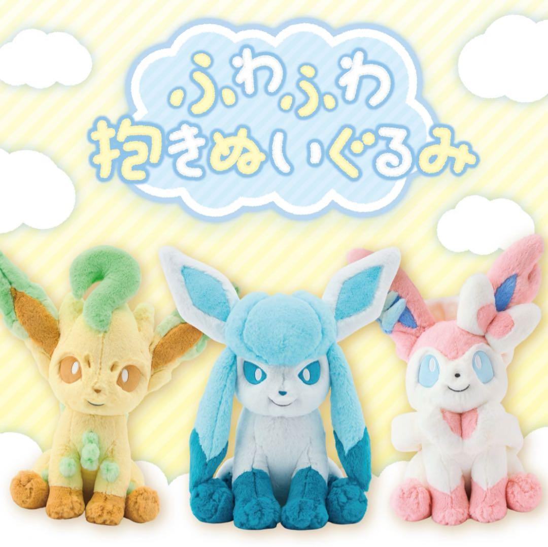 ふわふわ抱きぬいぐるみ ニンフィア リーフィア グレイシア 【3点セット】