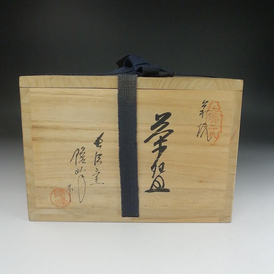 Ｔ５１６　茶碗　『萩焼』『長沢窯　原田隆峰 作』　共箱　抹茶碗　茶道具