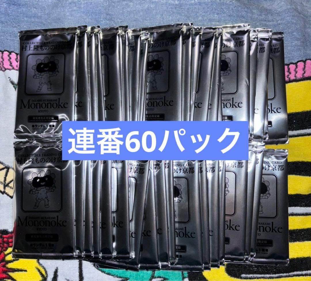村上隆　もののけ京都　来場者先着限定版　連番60パック